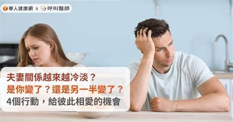 夫妻冷淡|夫妻關係越來越冷淡？是你變了？還是另一半變了？4。